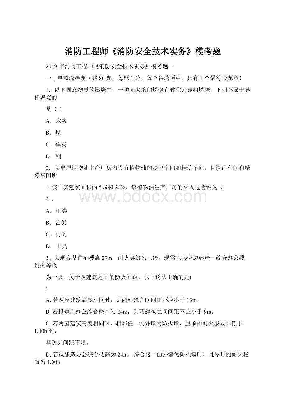 消防工程师《消防安全技术实务》模考题Word文档下载推荐.docx