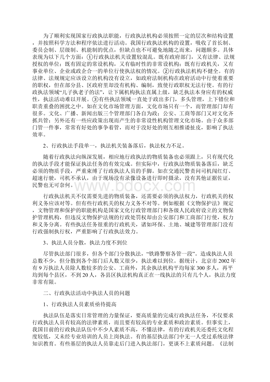 现阶段行政执法中的问题及对策Word格式.docx_第2页