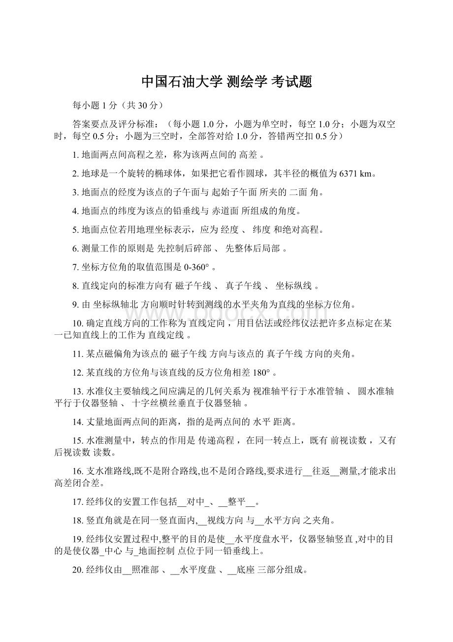 中国石油大学 测绘学 考试题.docx_第1页