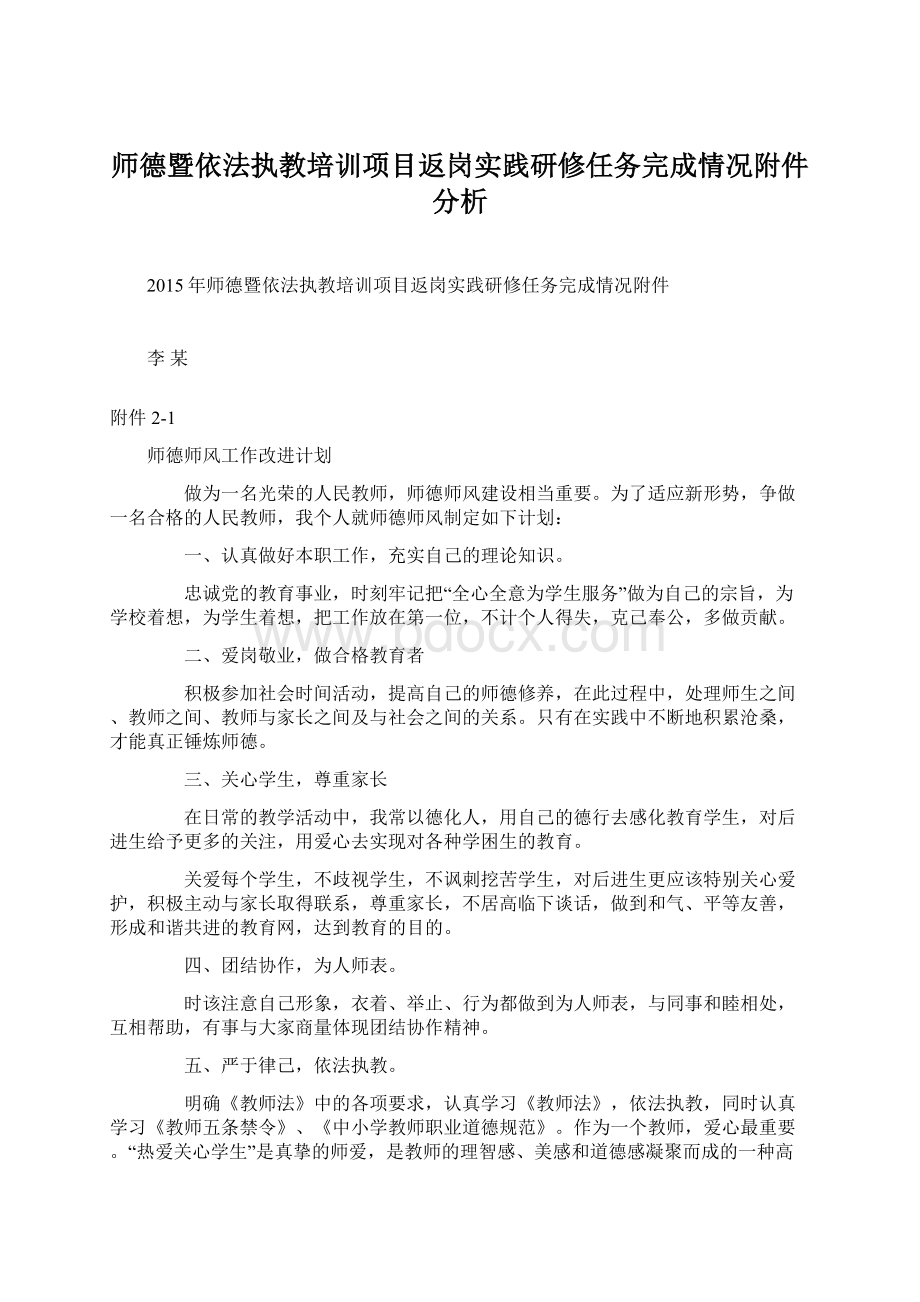 师德暨依法执教培训项目返岗实践研修任务完成情况附件分析.docx_第1页