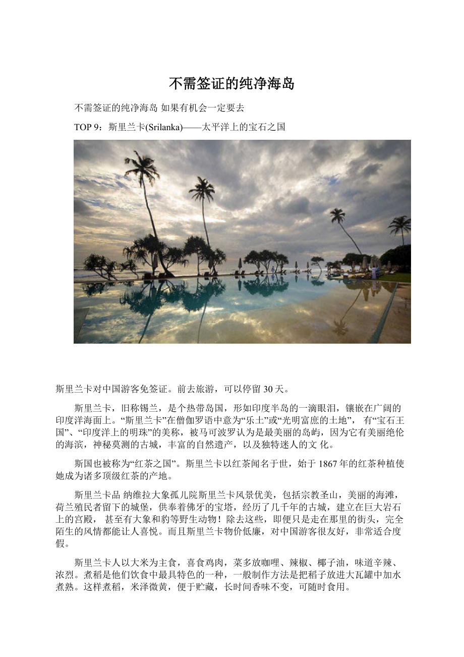 不需签证的纯净海岛Word格式文档下载.docx