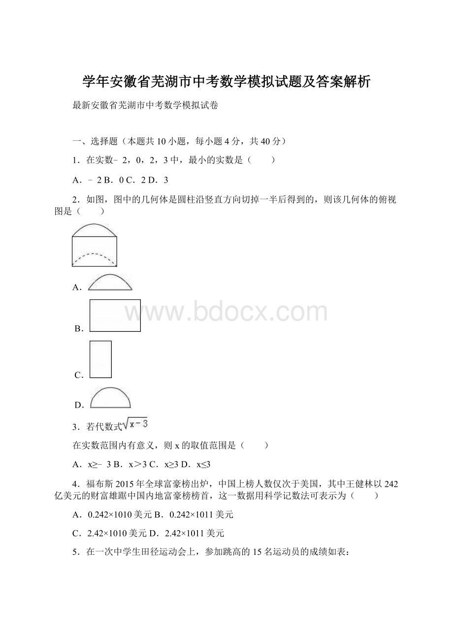 学年安徽省芜湖市中考数学模拟试题及答案解析.docx_第1页