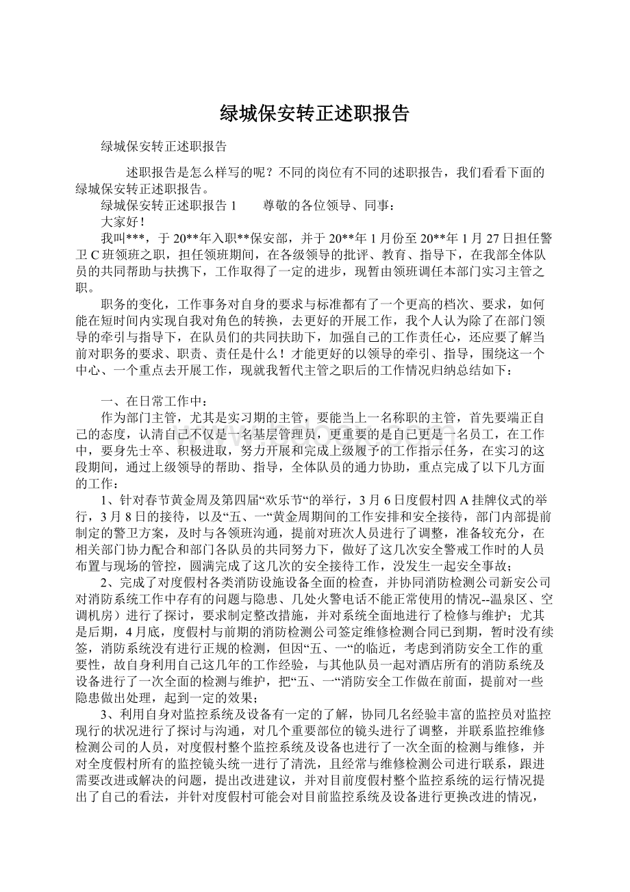 绿城保安转正述职报告文档格式.docx_第1页