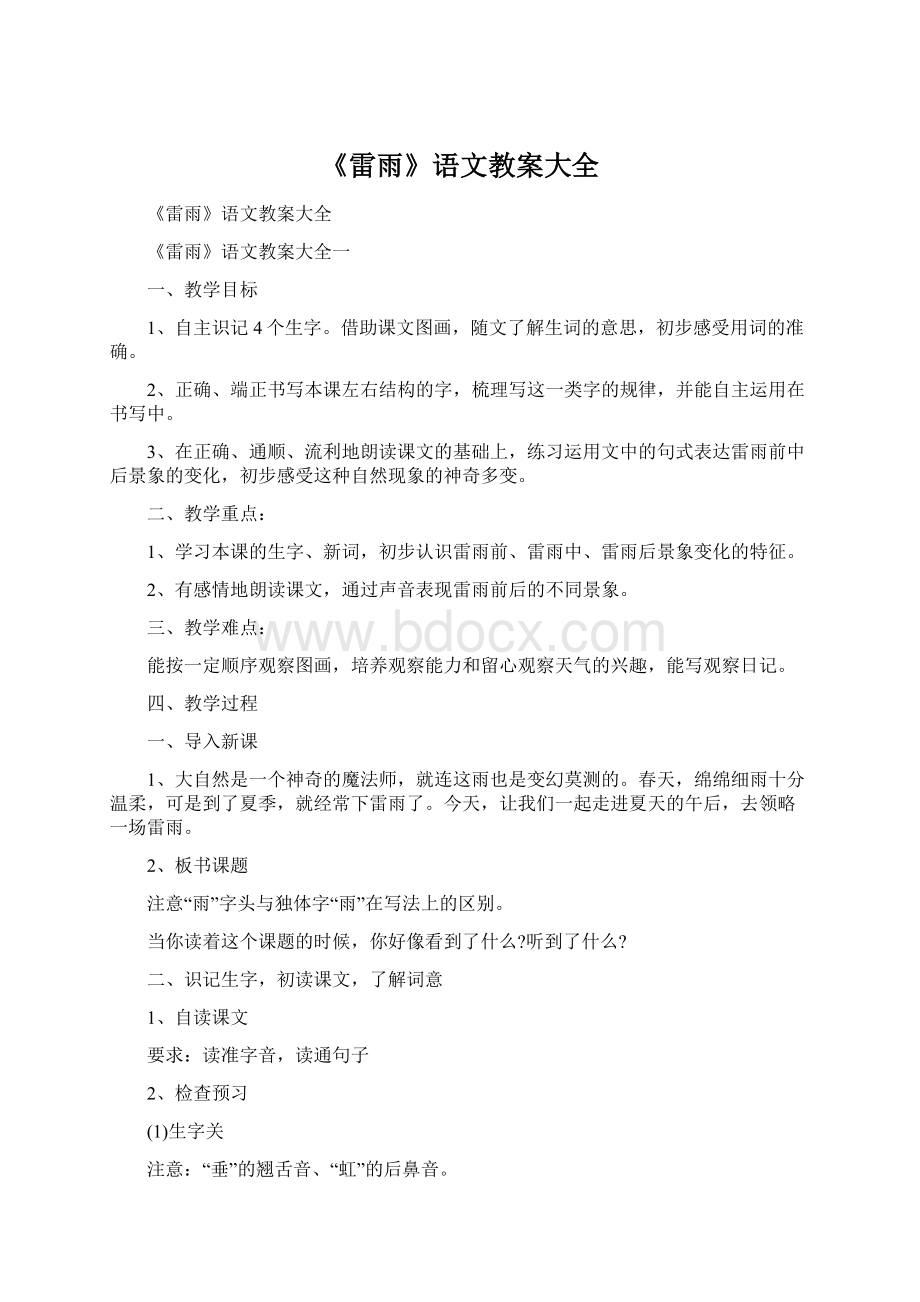 《雷雨》语文教案大全.docx_第1页