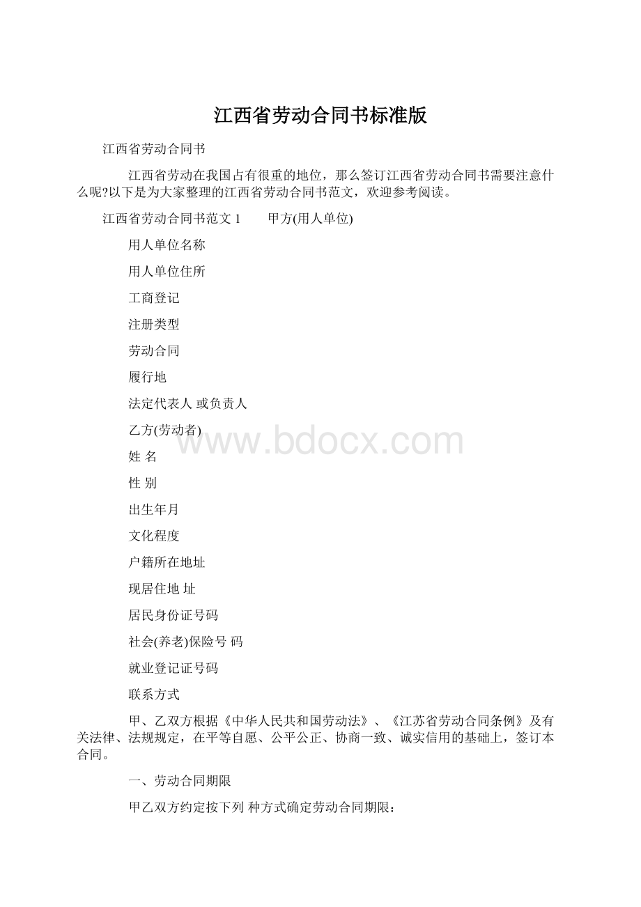 江西省劳动合同书标准版.docx_第1页