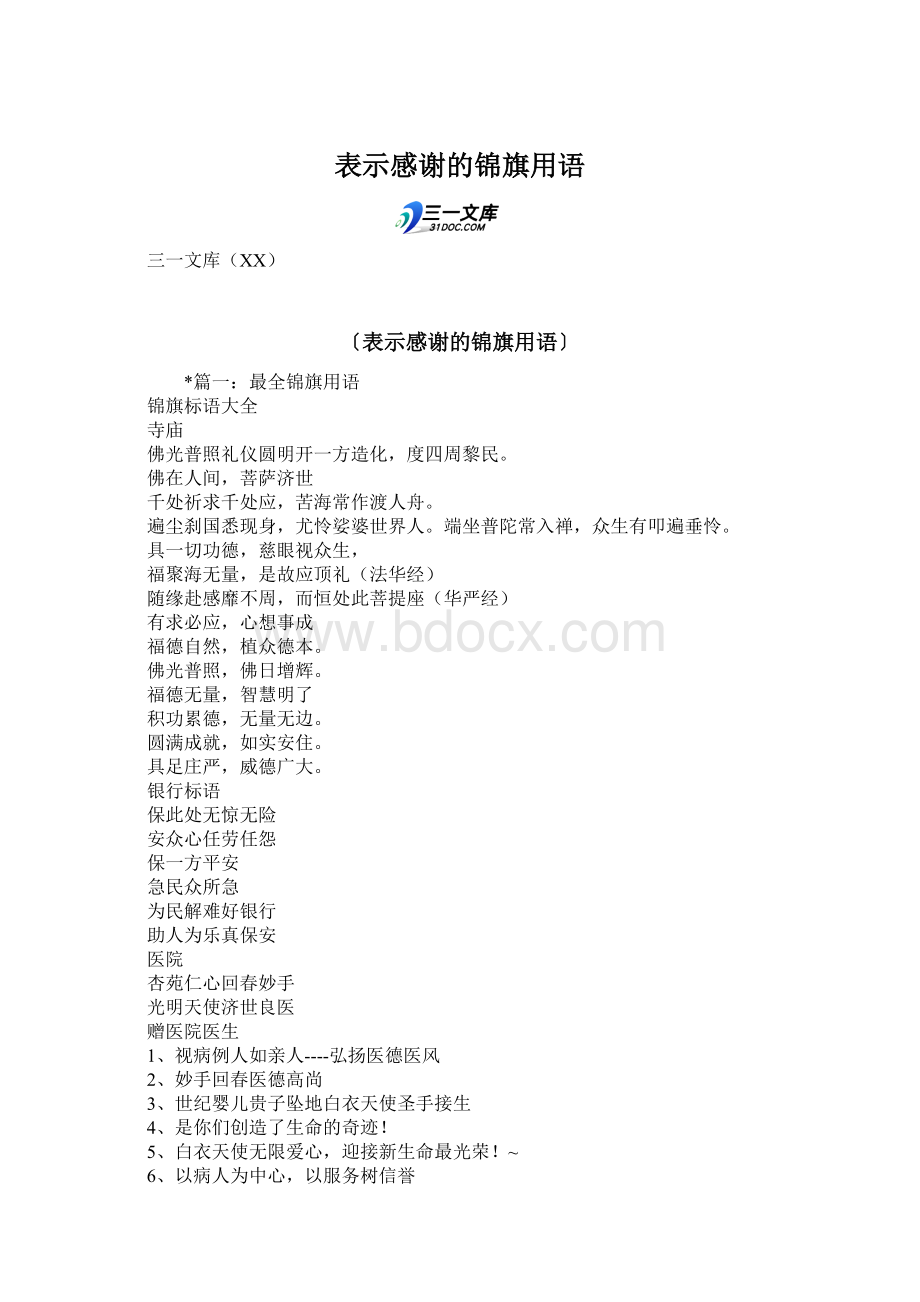 表示感谢的锦旗用语.docx_第1页