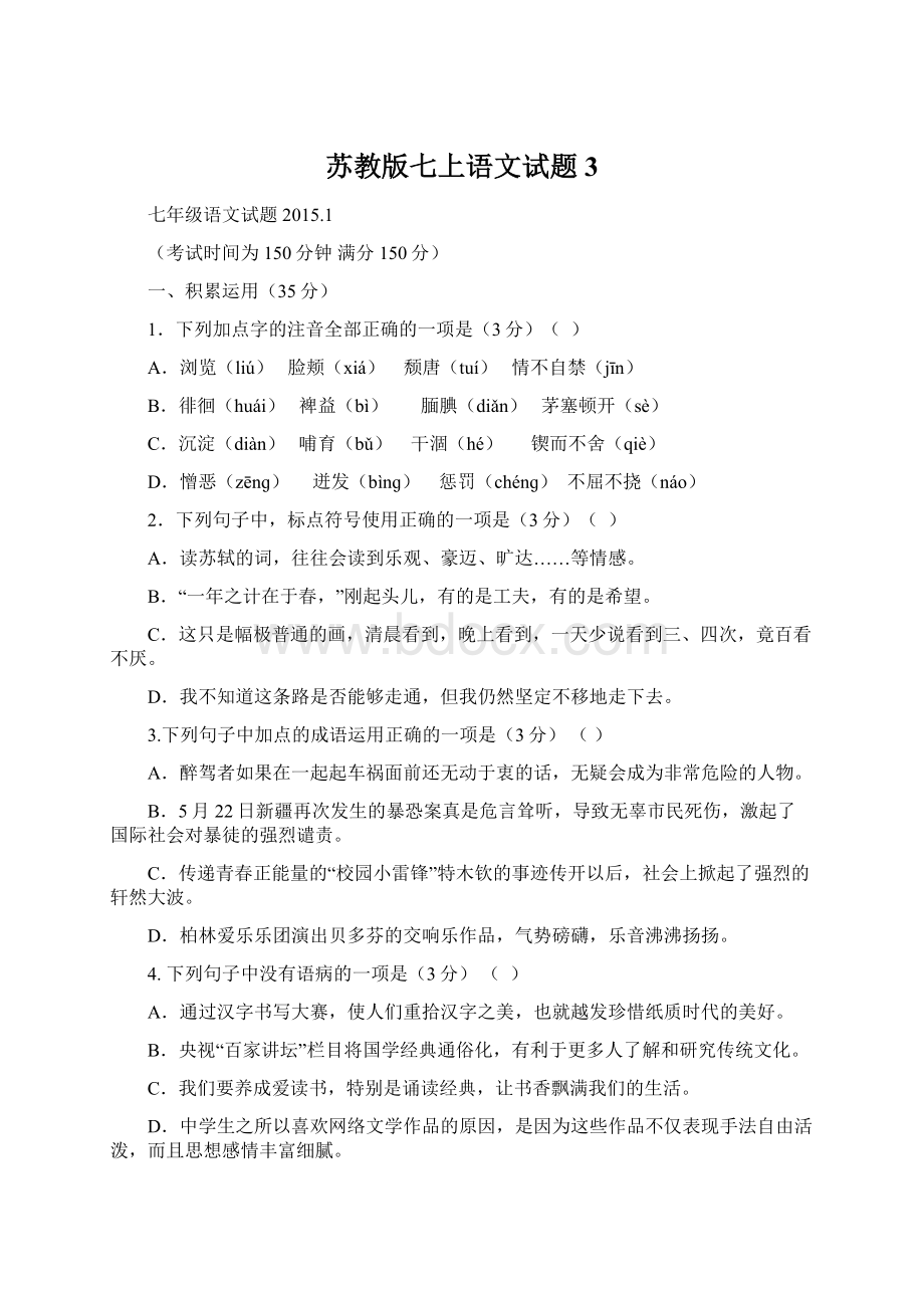 苏教版七上语文试题 3.docx