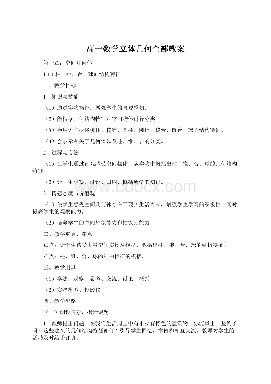 高一数学立体几何全部教案.docx_第1页