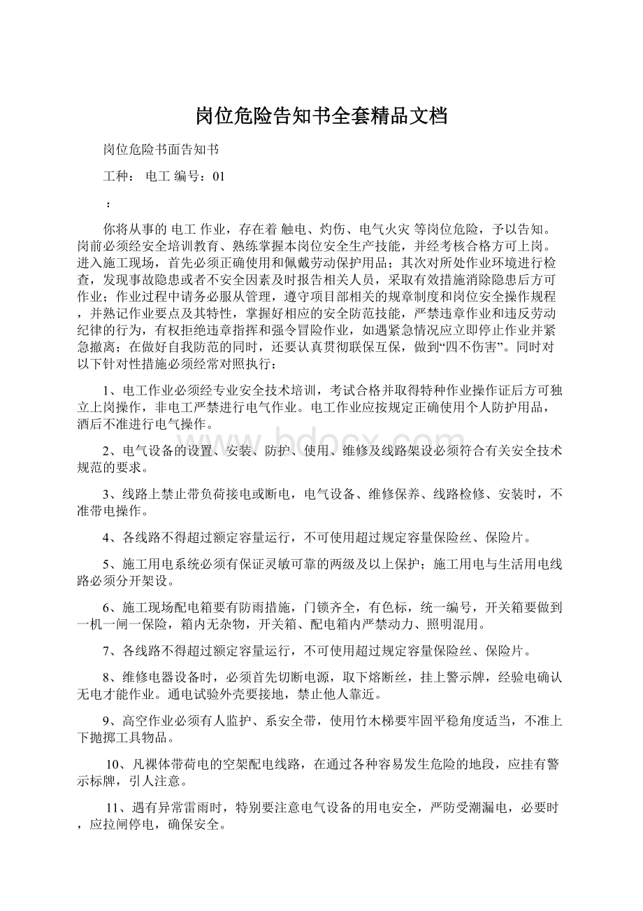 岗位危险告知书全套精品文档Word文档格式.docx