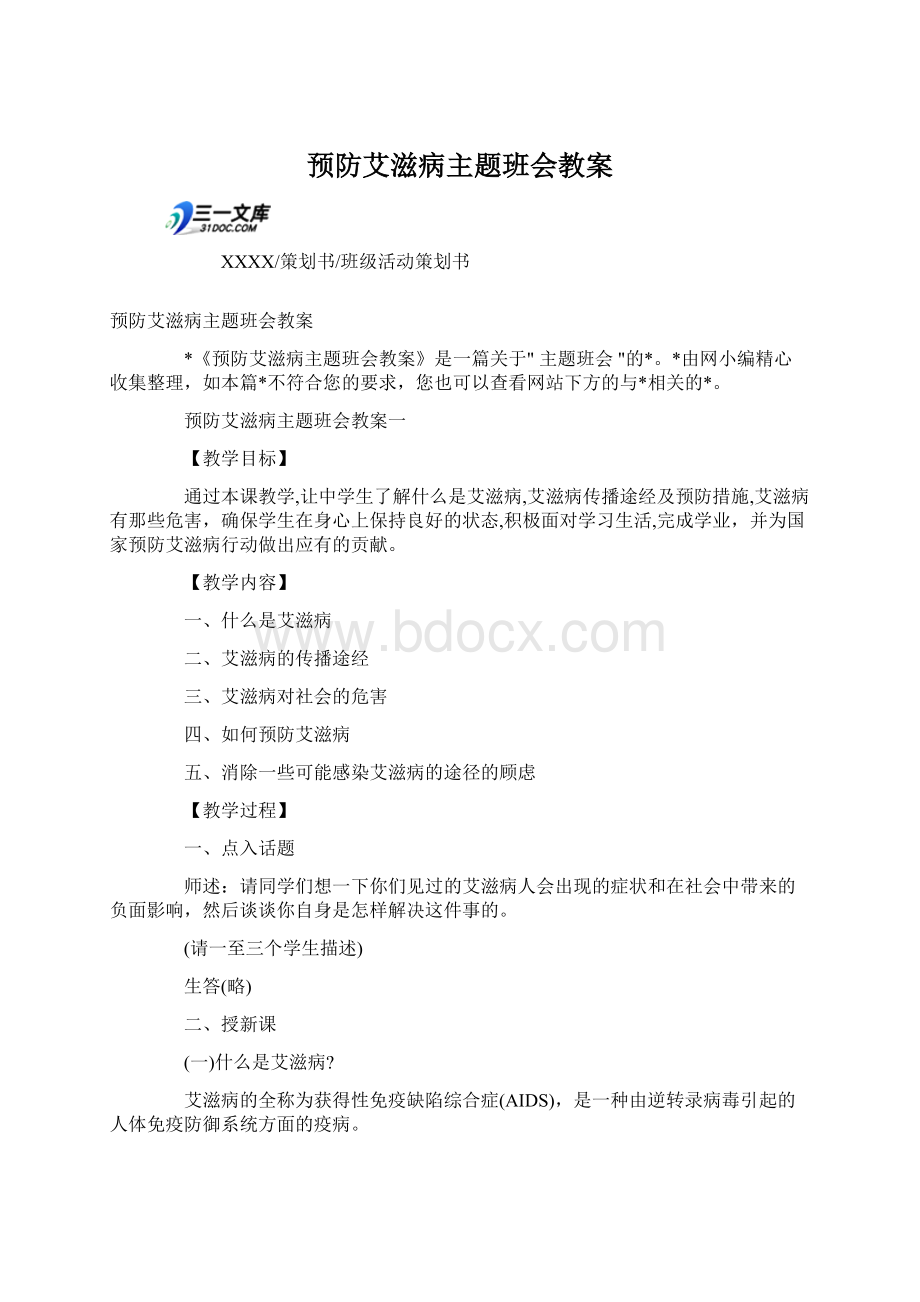 预防艾滋病主题班会教案Word格式.docx_第1页