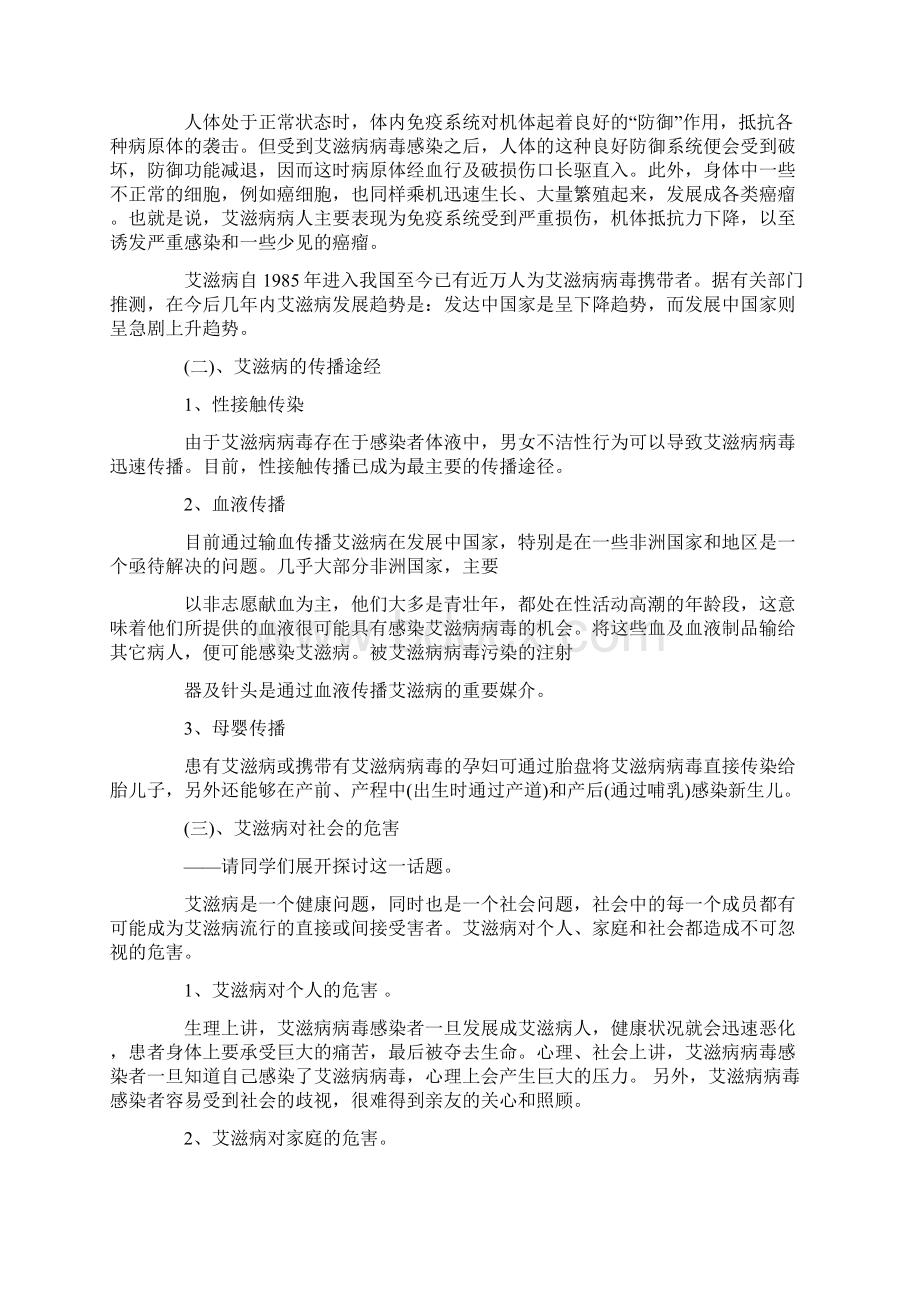 预防艾滋病主题班会教案Word格式.docx_第2页