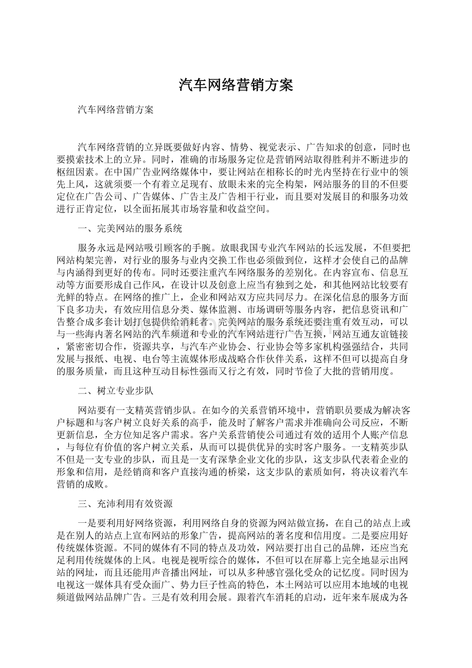 汽车网络营销方案.docx_第1页