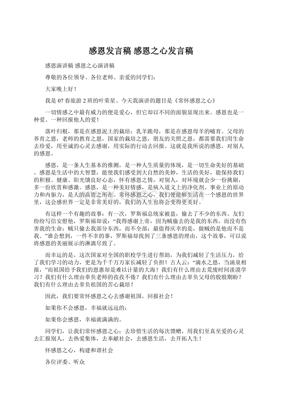 感恩发言稿 感恩之心发言稿.docx_第1页