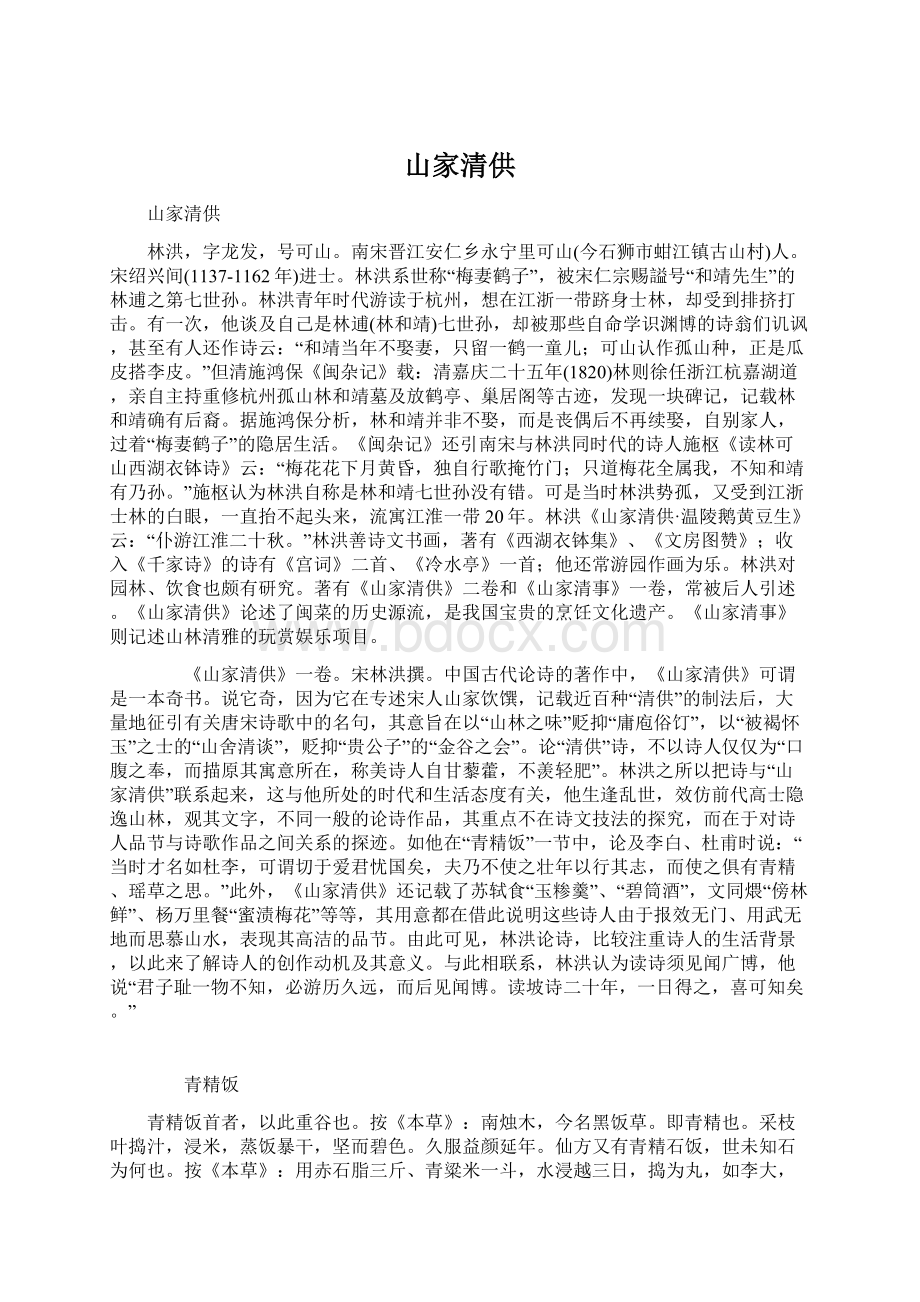 山家清供Word文档格式.docx_第1页