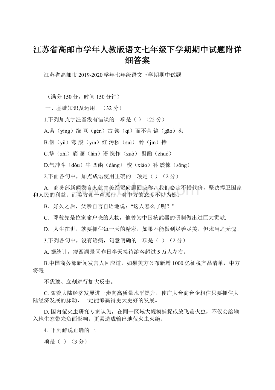 江苏省高邮市学年人教版语文七年级下学期期中试题附详细答案.docx