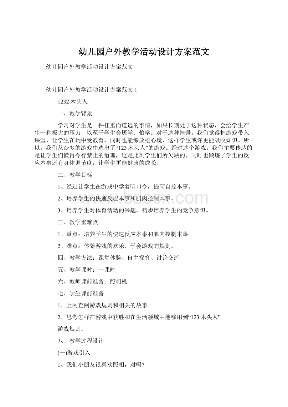 幼儿园户外教学活动设计方案范文.docx