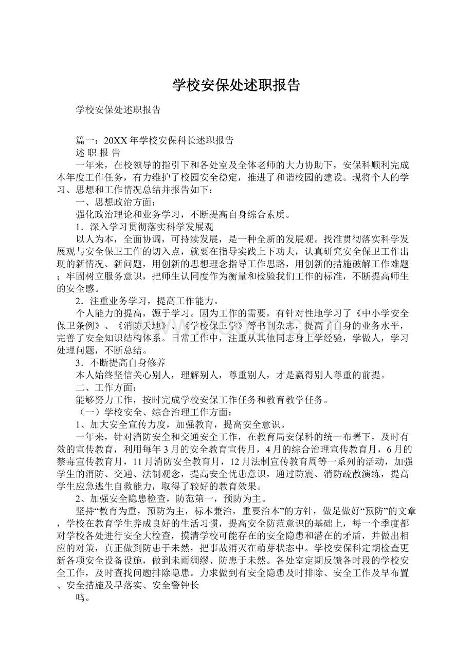 学校安保处述职报告Word文档格式.docx