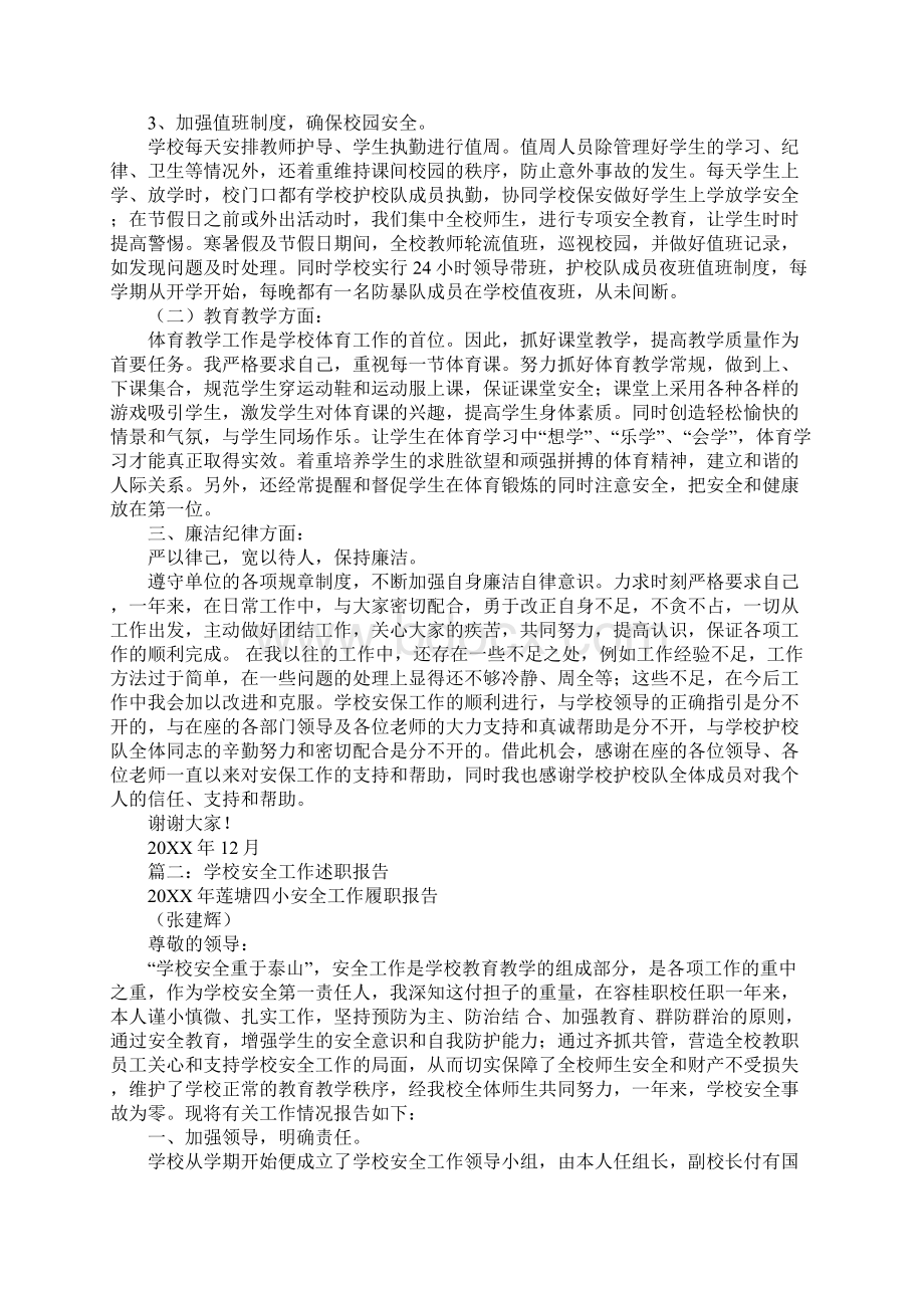 学校安保处述职报告Word文档格式.docx_第2页