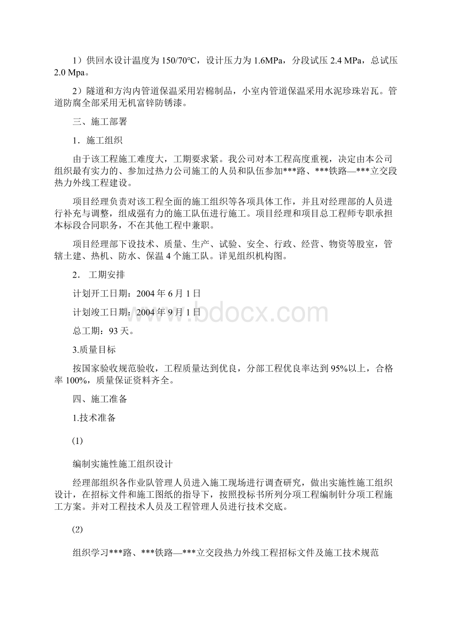 热力管线工程暗挖施工组织设计精品文档Word格式文档下载.docx_第2页