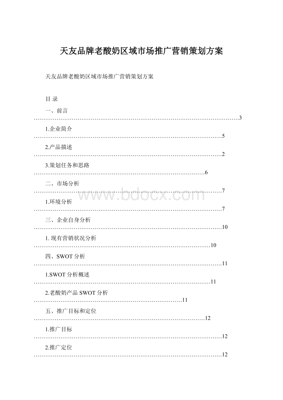 天友品牌老酸奶区域市场推广营销策划方案Word文档下载推荐.docx