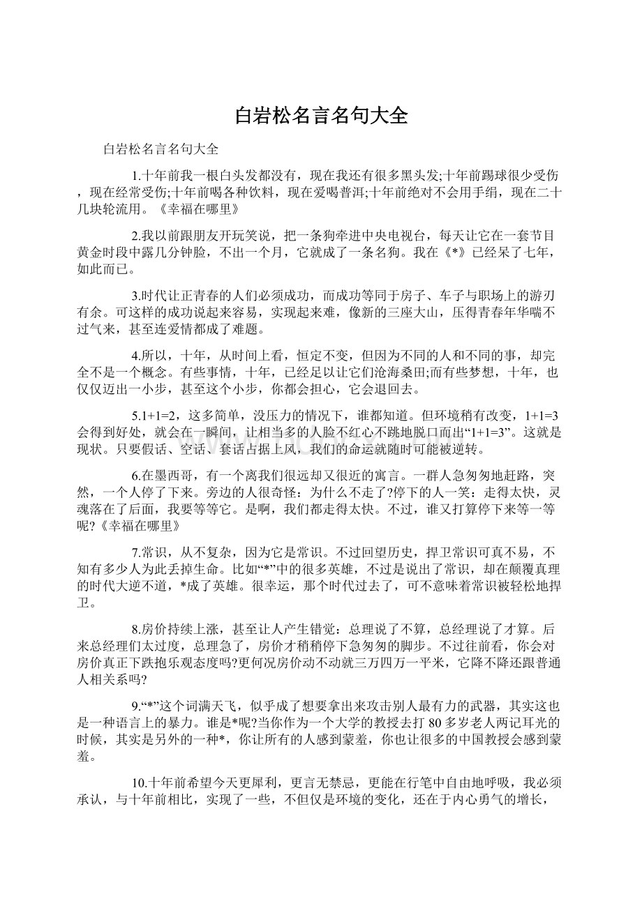 白岩松名言名句大全.docx