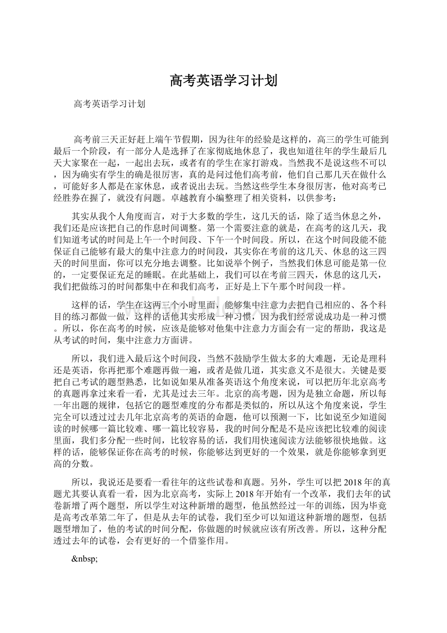 高考英语学习计划.docx_第1页