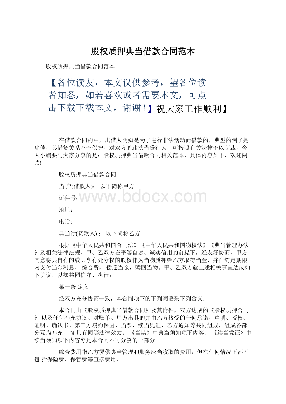 股权质押典当借款合同范本.docx_第1页