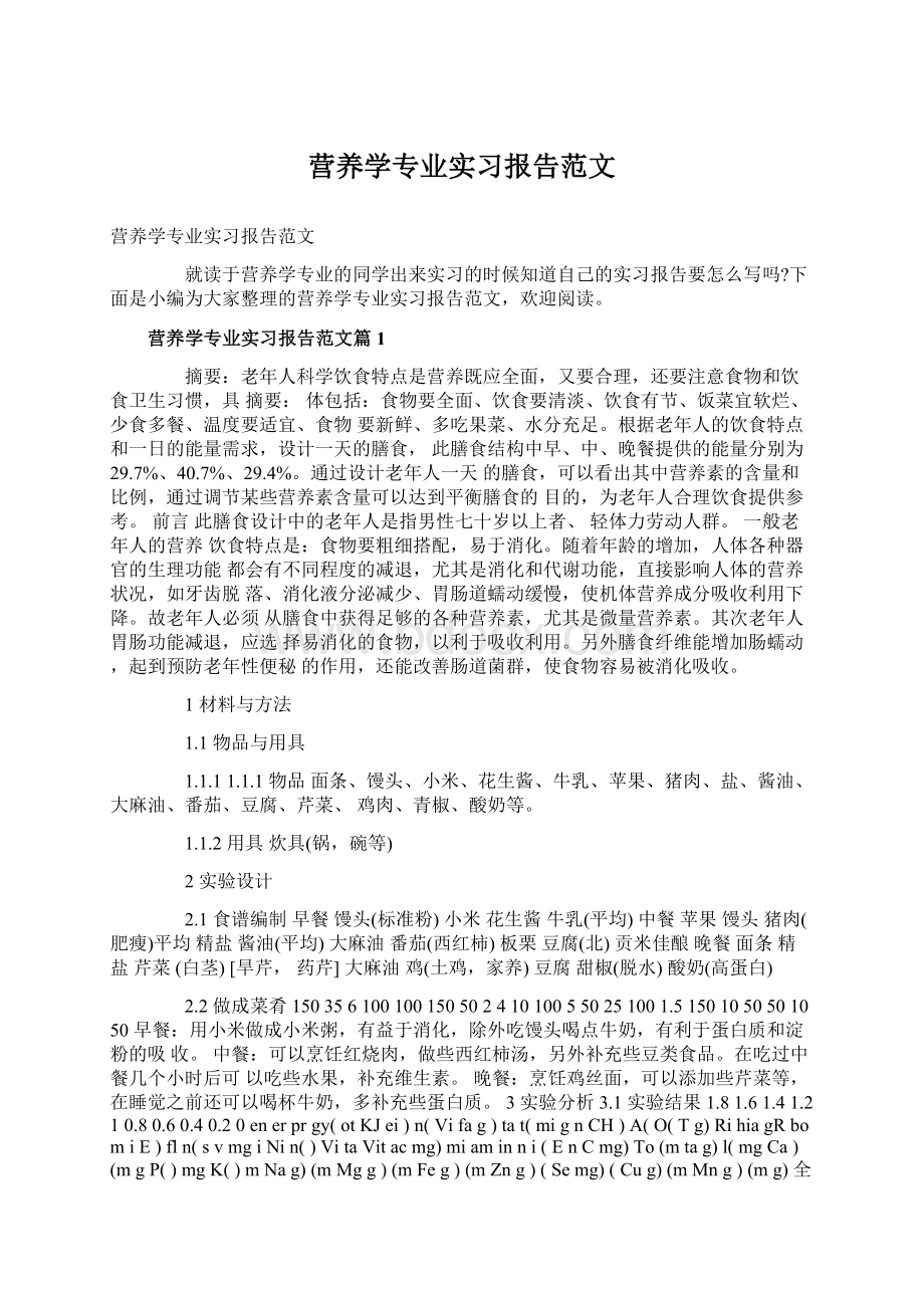 营养学专业实习报告范文Word文档格式.docx_第1页