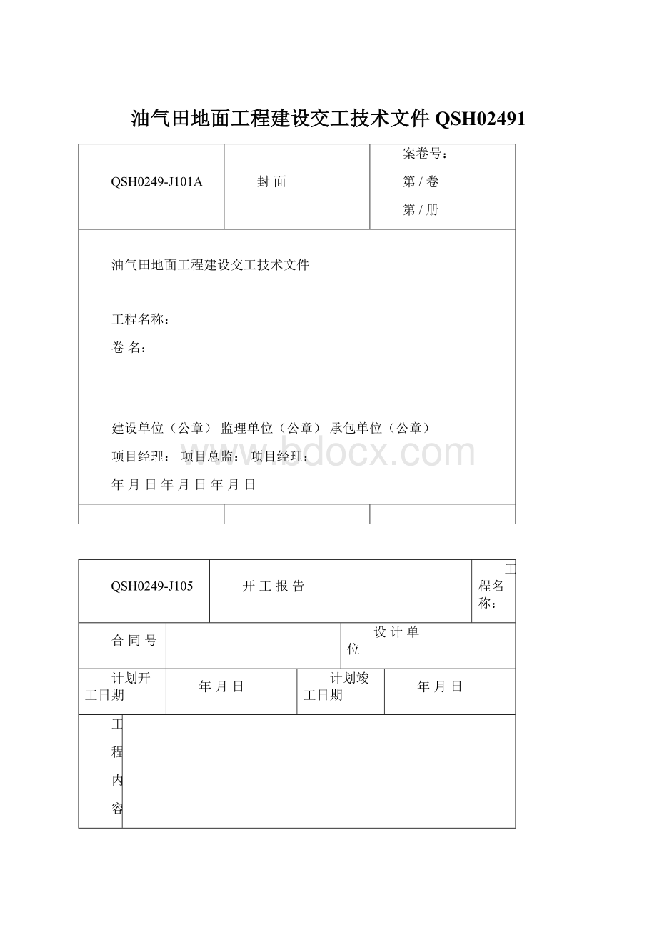 油气田地面工程建设交工技术文件QSH02491.docx