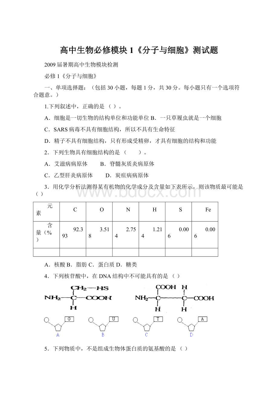 高中生物必修模块1《分子与细胞》测试题.docx_第1页