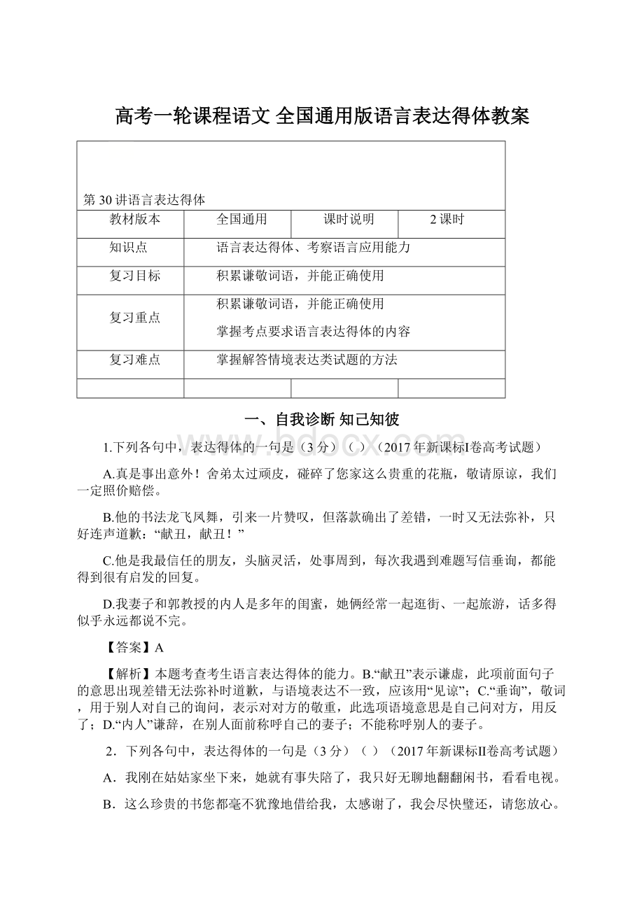 高考一轮课程语文 全国通用版语言表达得体教案Word下载.docx