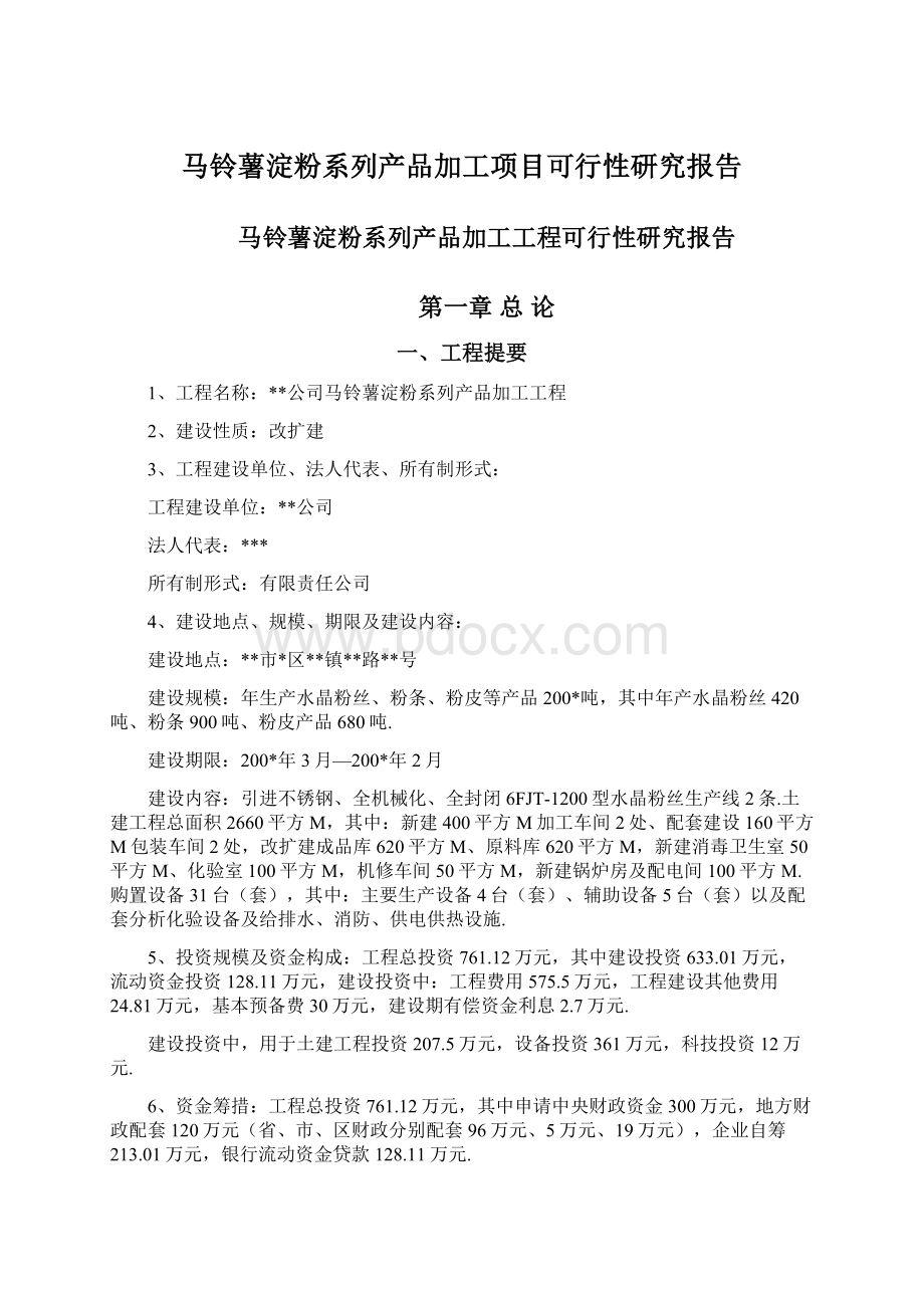 马铃薯淀粉系列产品加工项目可行性研究报告Word文档格式.docx_第1页