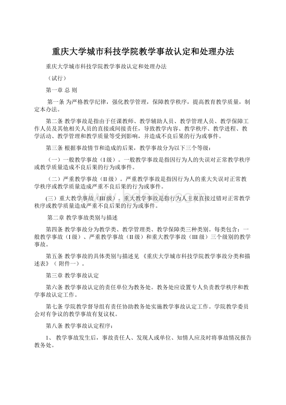 重庆大学城市科技学院教学事故认定和处理办法.docx