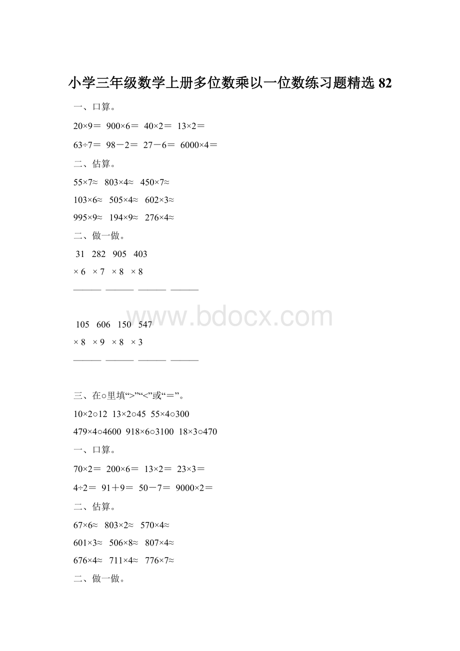 小学三年级数学上册多位数乘以一位数练习题精选82.docx