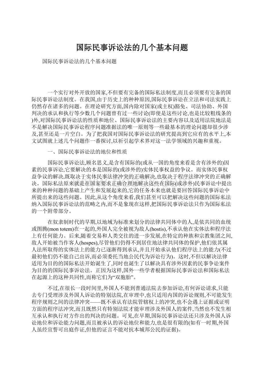 国际民事诉讼法的几个基本问题Word文档下载推荐.docx