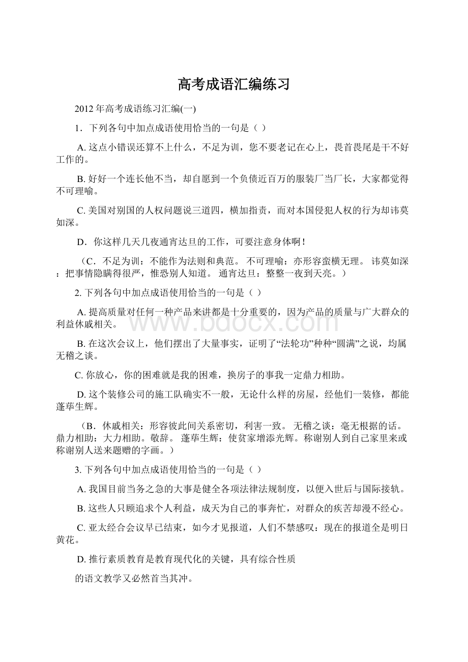 高考成语汇编练习.docx_第1页