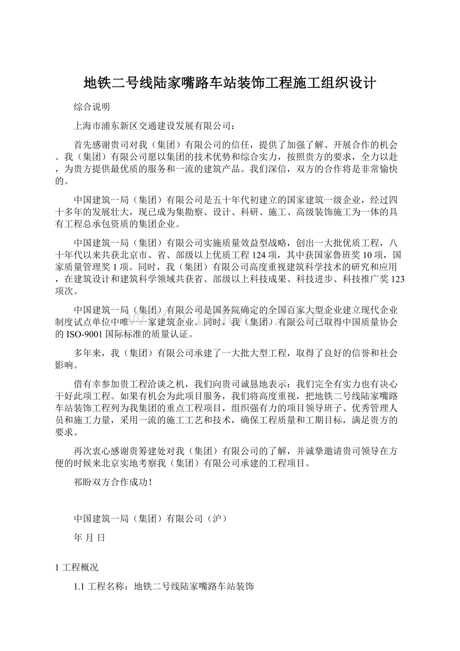 地铁二号线陆家嘴路车站装饰工程施工组织设计.docx_第1页