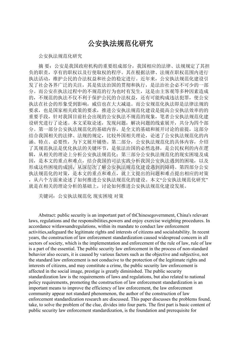 公安执法规范化研究Word文档下载推荐.docx_第1页