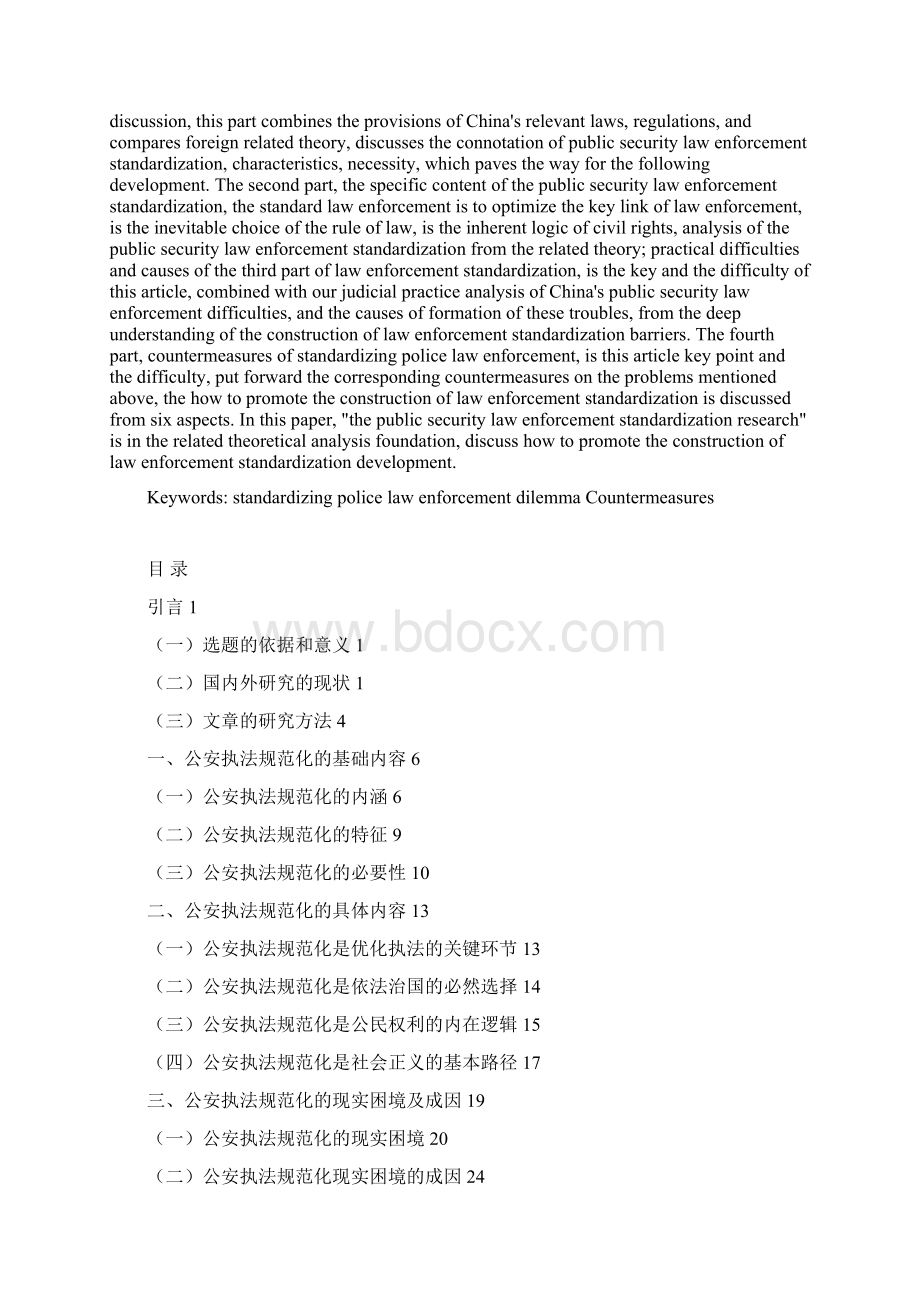 公安执法规范化研究Word文档下载推荐.docx_第2页