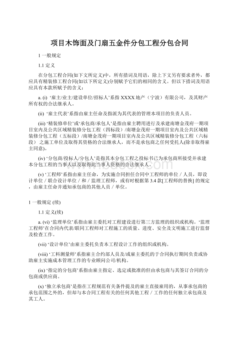 项目木饰面及门扇五金件分包工程分包合同Word文档下载推荐.docx