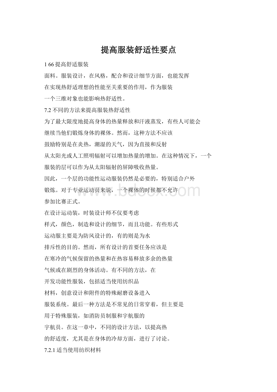 提高服装舒适性要点Word文件下载.docx_第1页