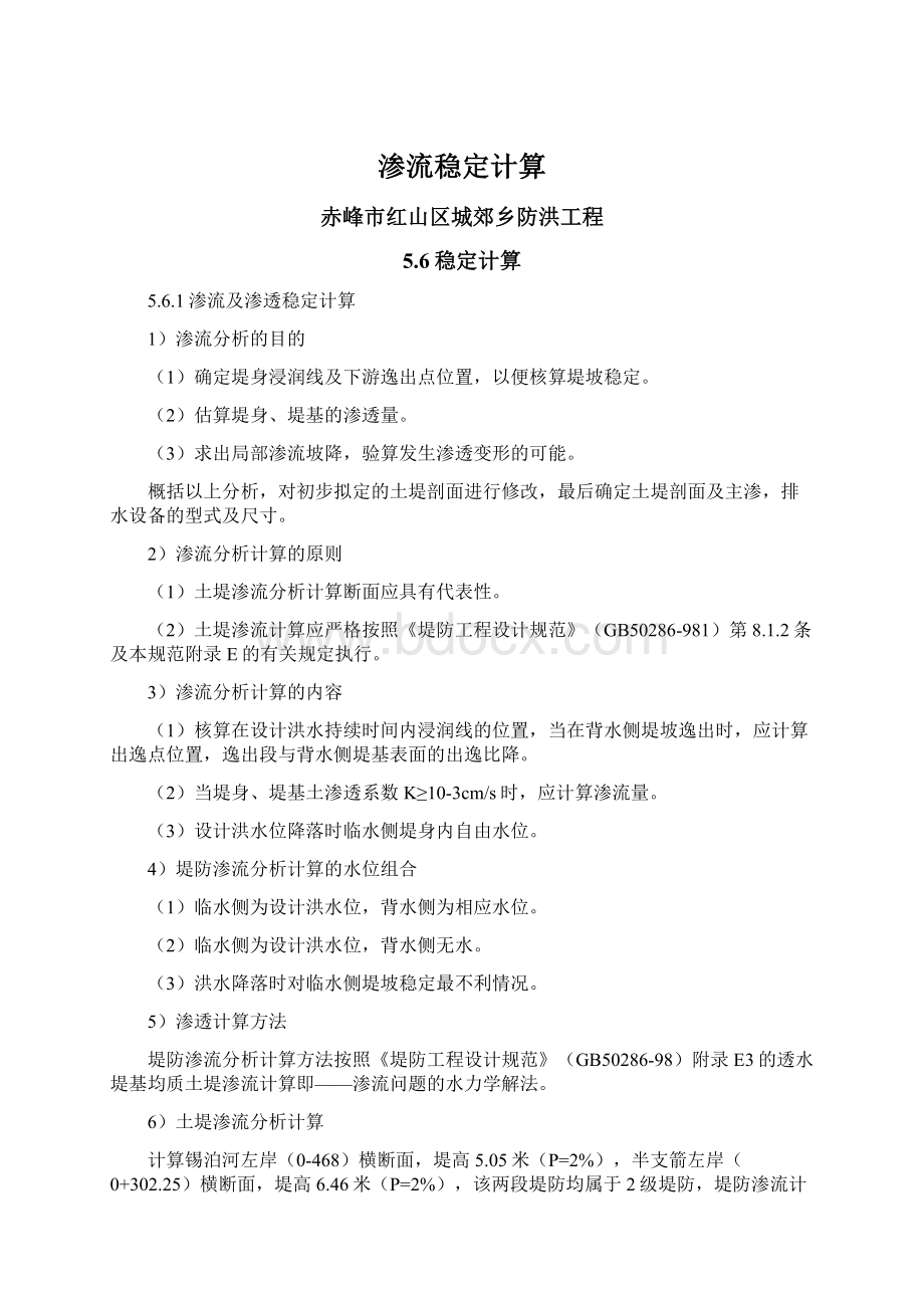 渗流稳定计算Word文档下载推荐.docx