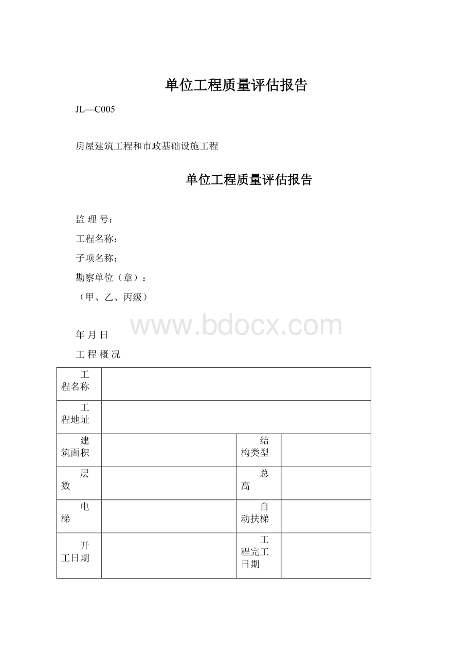 单位工程质量评估报告Word文件下载.docx