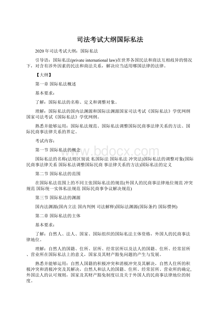 司法考试大纲国际私法Word格式.docx_第1页