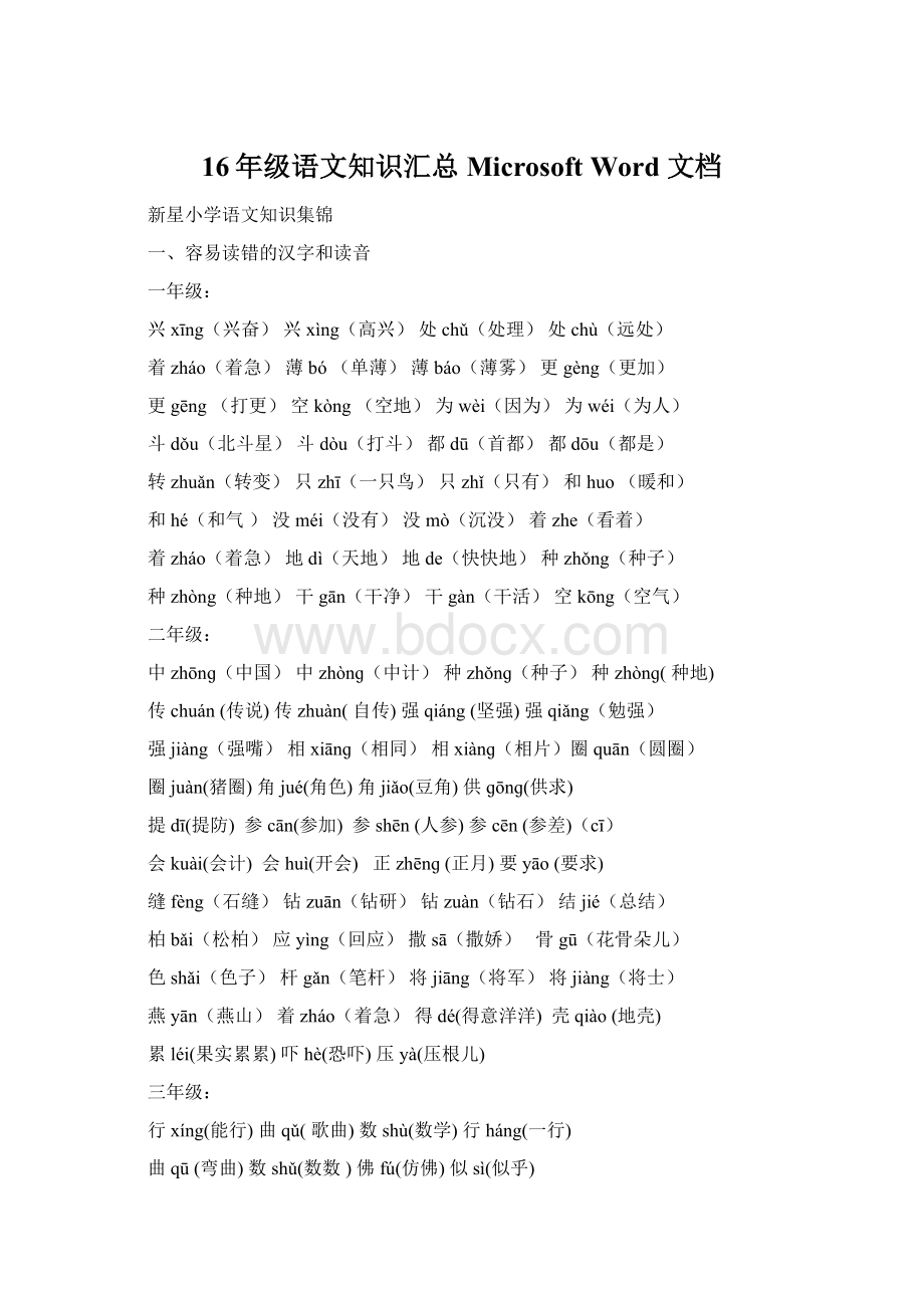 16年级语文知识汇总Microsoft Word 文档.docx_第1页
