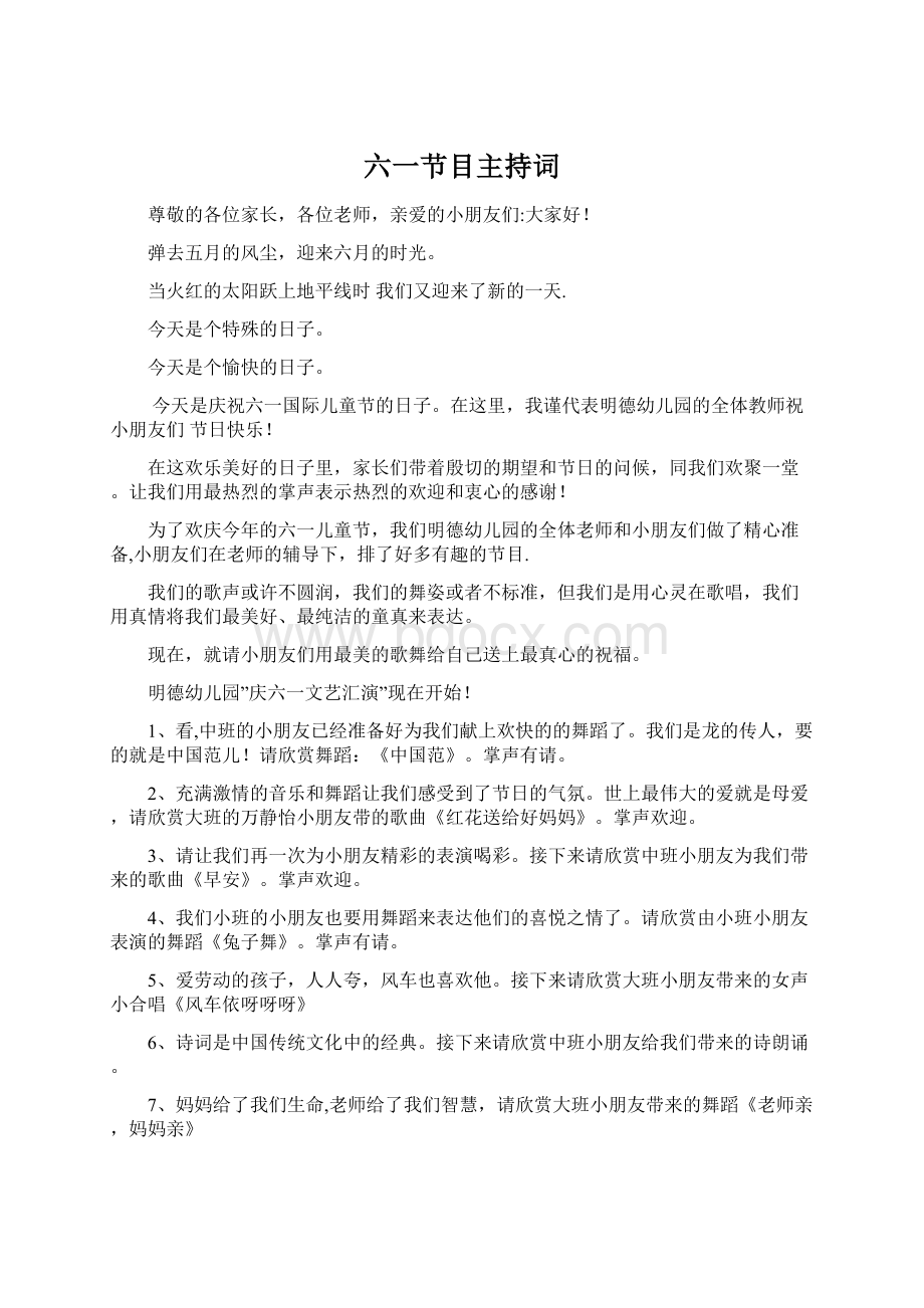 六一节目主持词Word下载.docx_第1页