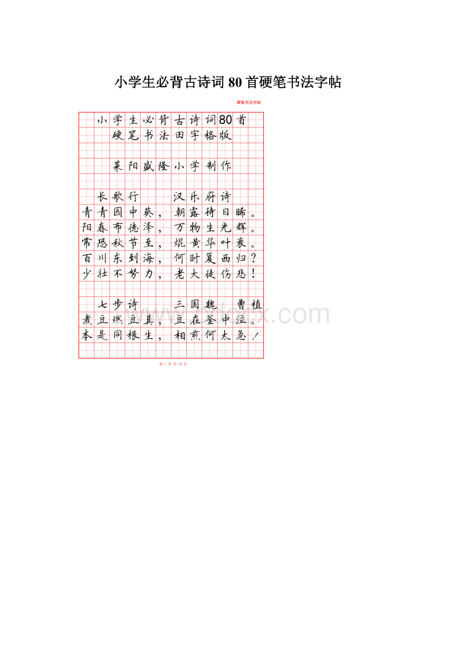 小学生必背古诗词80首硬笔书法字帖Word文件下载.docx