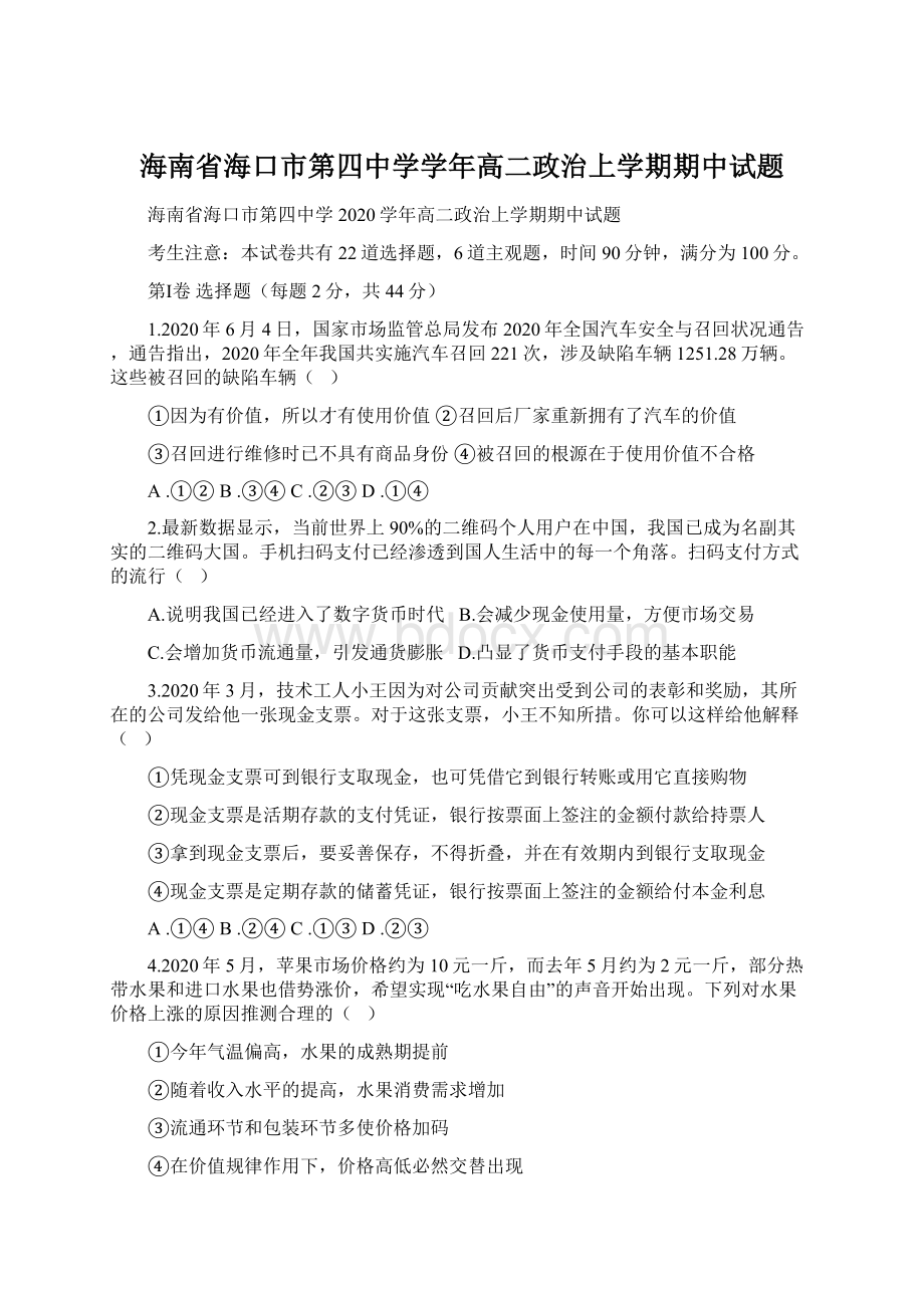 海南省海口市第四中学学年高二政治上学期期中试题Word格式文档下载.docx_第1页