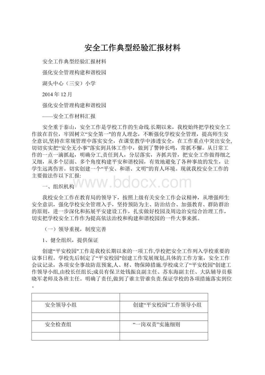 安全工作典型经验汇报材料Word文档下载推荐.docx_第1页