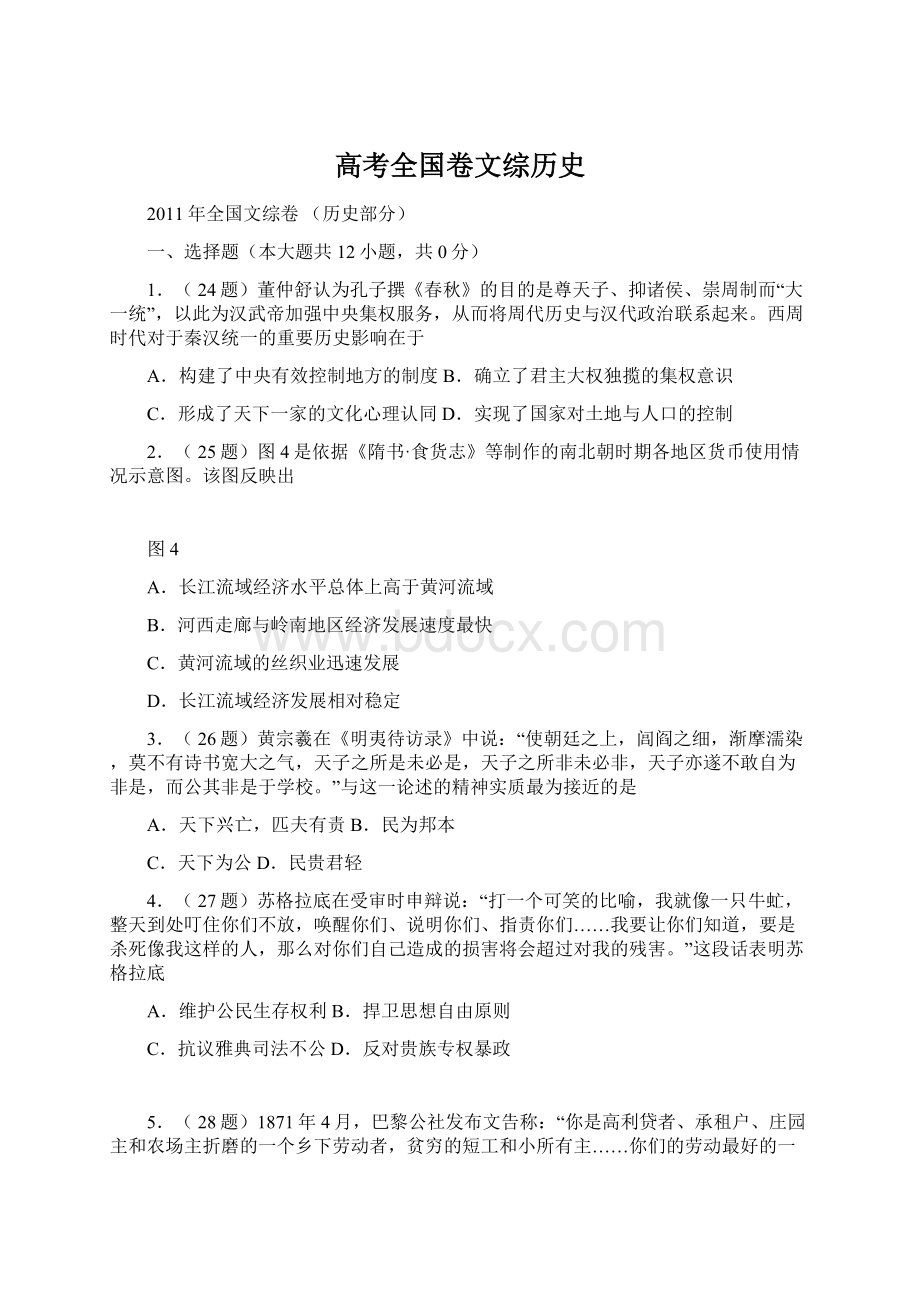 高考全国卷文综历史Word格式文档下载.docx